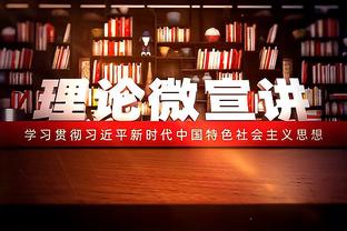 巴克利：绿军这阵容要是拿不了冠军 他们就是彻头彻尾的笑话